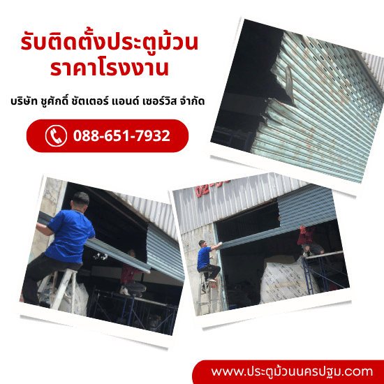 รับติดตั้งประตูเหล็กม้วนราคาโรงงาน
